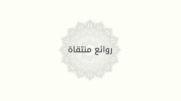 هيثم الدخين من سورة الشورى { وهو على جمعهم إذا يشاء قدير )