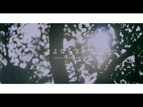 MV さよならまたな Feat OSAKA ROOTS 