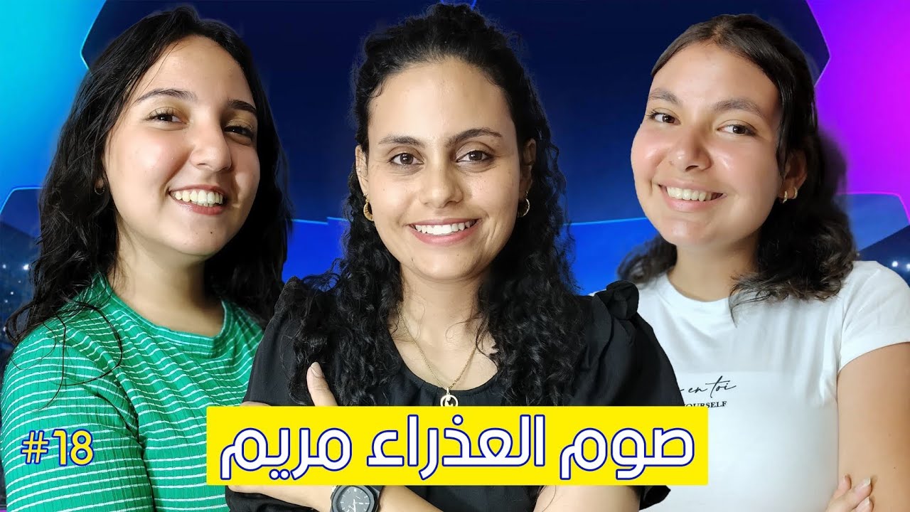 دوري أبطال المسيحين - حلقة صوم العذراء مريم ♥️