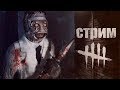 [DBD] стрим №199. Доктор шоком подбодрит и от нубства излечит.