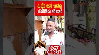 CM Dk Shivakumar | ಕನಕಪುರ ಜನರ ಖುಷಿ ! Kanakapura | dks | Public byte | Connect Karnataka