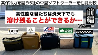 「キャンプ道具」高性能な君たちは溶け残ることができるか・・・　高保冷力を謳う５社のソフトクーラーを比較検証しました　前編　アウトドア