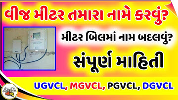 વીજ બિલમાં( meter bill ma name) નામ કેવી રીતે બદલાવવું? જરૂરી documents? ફોર્મ ક્યાં ભરવું? / Khissu