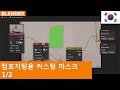 🇰🇷 Blender에서 Compositing용 Custom Masks 만드는 방법 | Tutorial 1/2