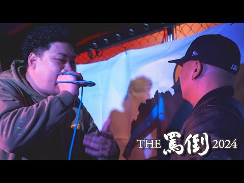 DNL vs 道(TAO)【THE罵倒2024】