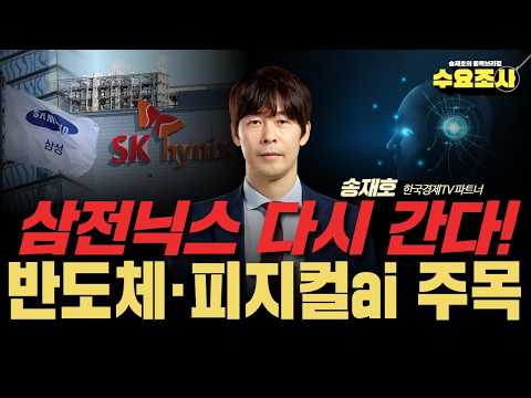 삼전닉스 다시 갑니다. 반도체·피지컬AI 주목! 수요조사 EP.52_260722 #반도체 #피지컬AI #AI #삼성전자 #SK하이닉스 #송재호 #한국경제TV #주식창 #와우넷