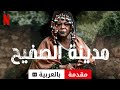 مدينة الصفيح موسم ١ مترجمة مقدمة بالعربية 