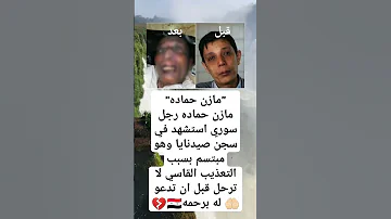 مازن حماده استشهد في سجن صيدنايا 