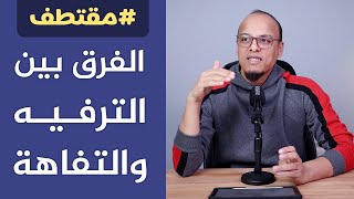 الفرق بين التفاهة والترفيه المطلوب في حياة الإنسان