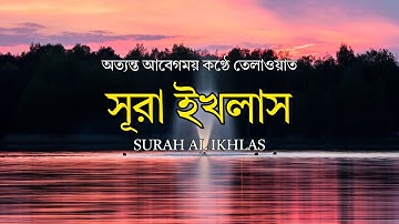 সূরা ইখলাস | Surah Al-Ikhlas | سورة الإخلاص