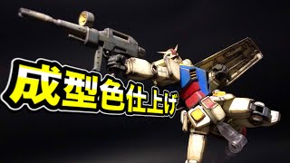 【ガンプラ初心者】「無塗装OK・成型色仕上げ！」Mr.ウェザリングカラー&スポンジチッピング HG ガンダム RX-78-2 GUNDAM Unpainted&Mold color finish