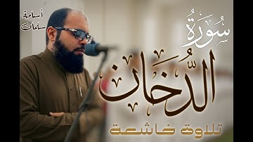 سورة الدخان كاملة ♥️ القارئ أسامة سلمان - Osama slman | تلاوة جميلة بصوت جميل