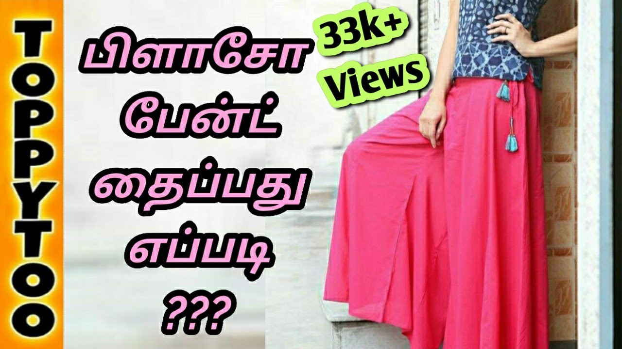 👖Palazzo pant cutting and stitching in tamil ToppytooTamil YouTube