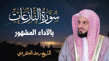 سورة النازعات بالأداء المشهور للشيخ رعد الكردي | Sourate An-Naziate - Cheikh Raad Al Kurdi