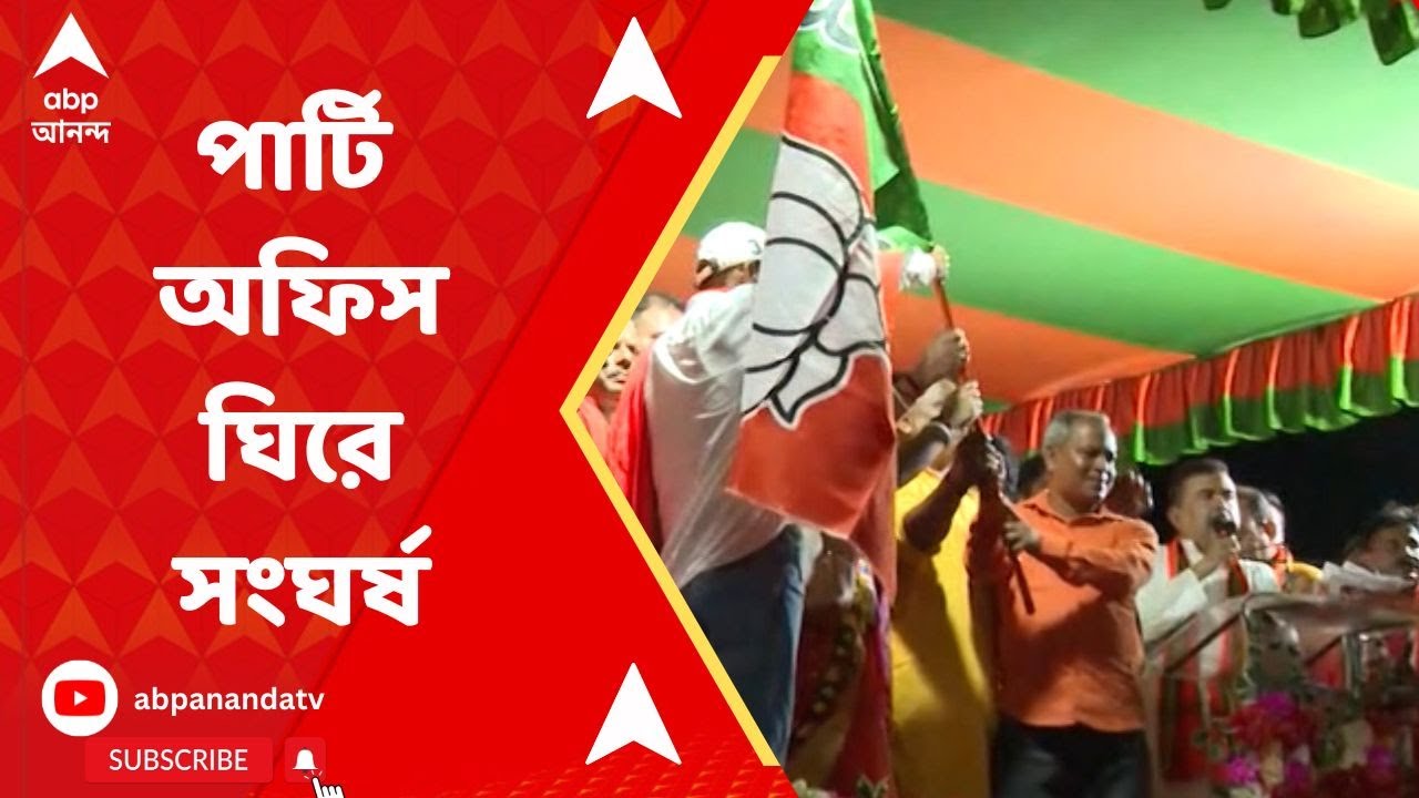 TMC-BJP Clash: পার্টি অফিস দখল নিয়ে খড়গপুরে তৃণমূল-বিজেপি সংঘর্ষ। ABP Ananda Live