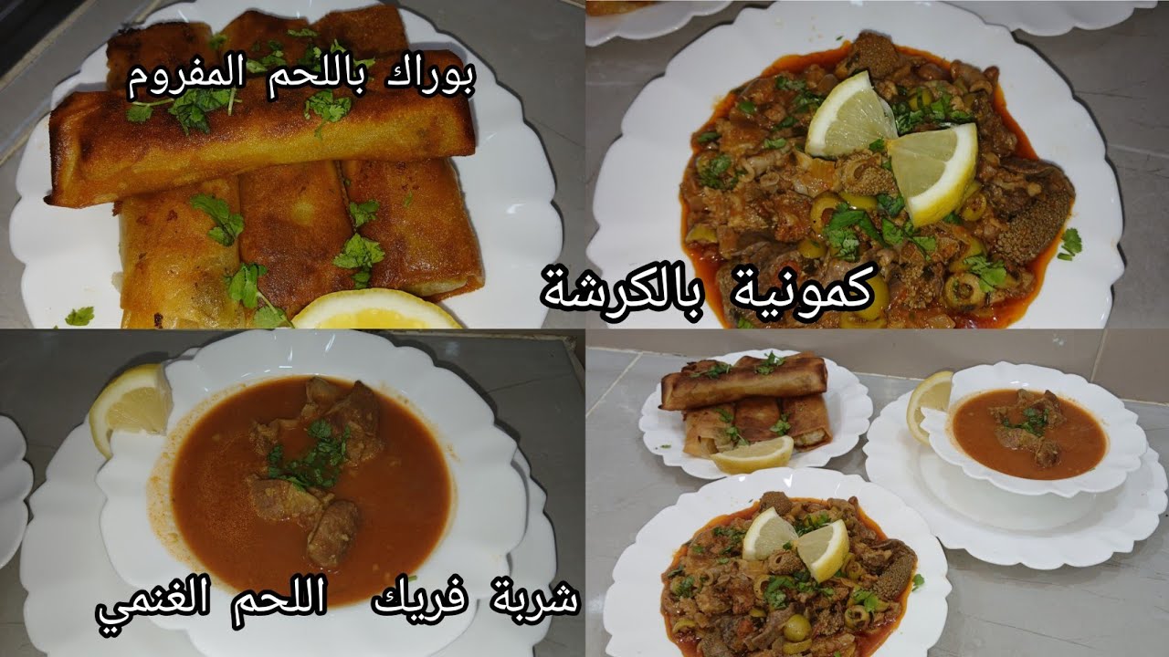 شوربة الفريك باللحم  الغنمي والحمص طعم وريحة خيال  #احلى طريقة لعمل #الكرش بالصصة  (الكمونية )🇩🇿😋😍