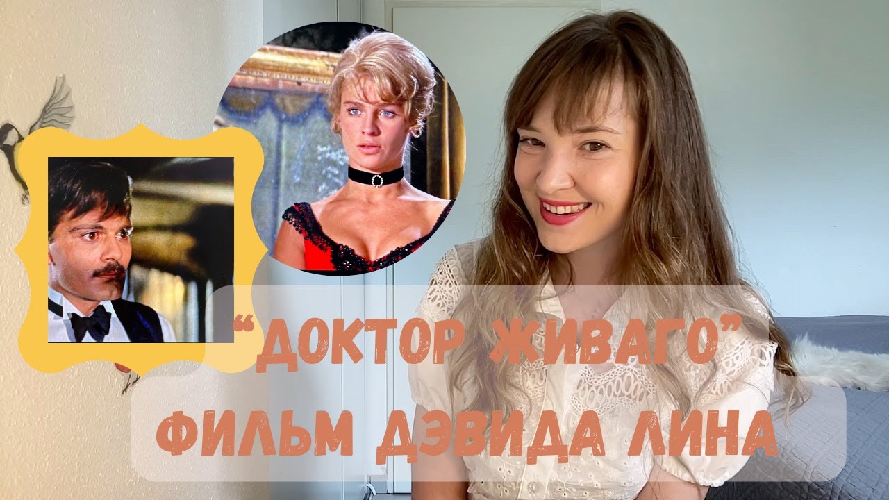 Фильм "Доктор Живаго" (1965). Подробный разбор. - YouTube