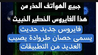 فيروس جديد خبيث يسمى حصان طروادة يصيب العديد من التطبيقات ويسرقك أموالك احذر منه عاجلنشرح لكم اضرار