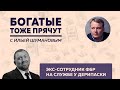 Богатые тоже прячут /Бенефициары войны/ФБРовец на службе Дерипаски/Путин угрожает уехавшим олигархам