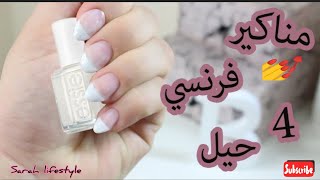 مانيكير فرينش? بعدة طرق سهلة و بسيطة  ways to French manicure nail art designs