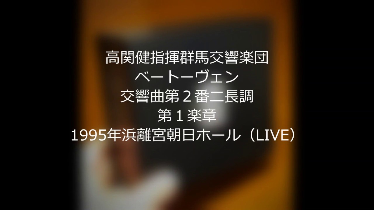 OnOFF】ベートーヴェン:交響曲全集 高関健【5枚組】(群馬交響楽団創
