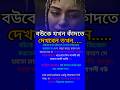 বউকে যখন কাঁদতে#lifechanging#selfimprovment#inspirational#success#motivation#positivity