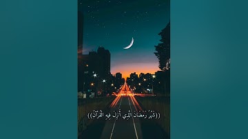 شهر رمضان الذي أنزل فيه القرآن.. تلاوه رائعه جدا 😴💜