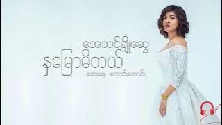 နှမြောမိတယ် - အေသင်ချိုဆွေ
