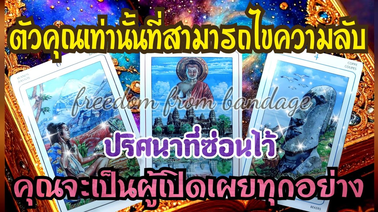 EP.493ตัวคุณเท่านั้นที่สามารถไขความลับปริศนาที่ซ่อนไว้คุณจะเป็นผู้เปิดเผยทุกอย่าง