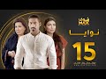 مسلسل نوايا الحلقة 15 سعاد عبدالله سليمان الياسين إنتصار الشراح 