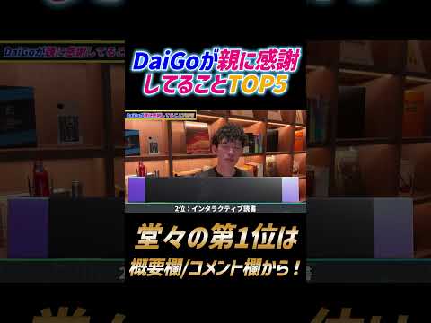 DaiGoが親に感謝してること2位