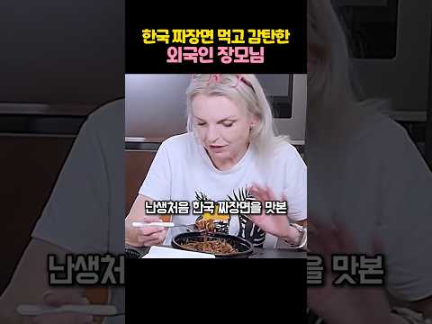 난생처음 짜장면 먹고 놀란 외국인 장모님 thumbnail