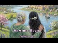 Мамина весна Official Audio 2026 Леся Кривошеєва 