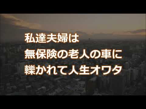 【修羅場】私達夫婦は無保険の老人の車に轢かれて人生オワタ【2ちゃんねる実話/因果応報・浮気・修羅場etc】
