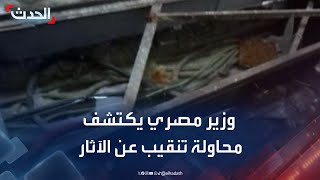 مصر.. وزير الثقافة يكتشف محاولة تنقيب عن الآثار خلال زيارته للأقصر