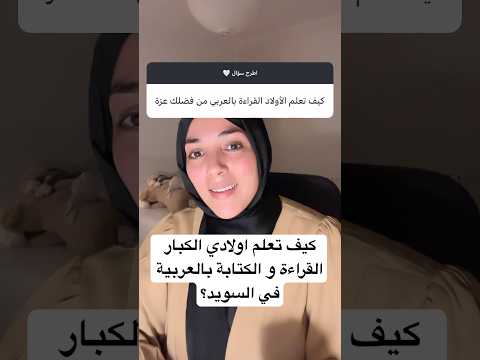 كيف تعلم اولادي الكبار القراءة و الكتابة بالعربية في السويد