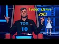 Голос Дети 2021 лучшее 8 сезон Топ-10