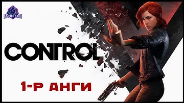 Хачин жигтэй ертөнц 😱🌎 | Control 「PS5」  (Парт 1 + Танилцуулга)