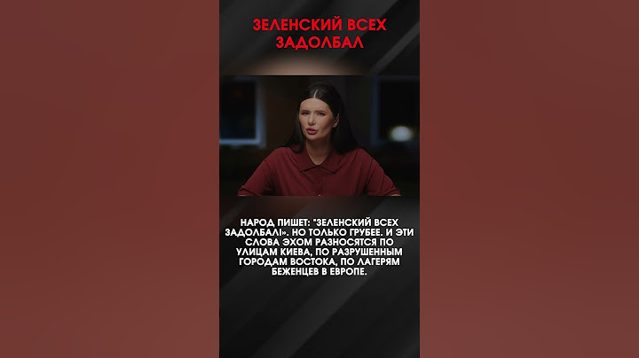 ЗЕЛЕНСКИЙ ВСЕХ ЗАДОЛБАЛ | #ОбращениеПанченко