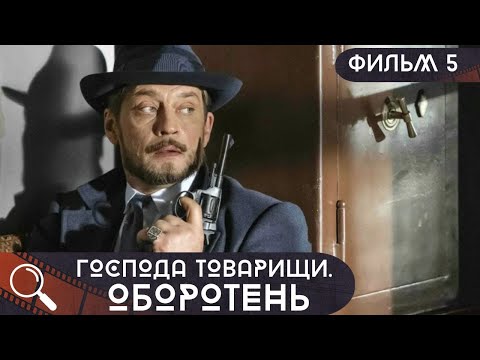 ПРОПАЛ НАЧАЛЬНИК МЕСТНОЙ ПОЛИЦИИ,НО ПРОПАЛ ЛИ ИЛИ ЭТО ПОДСТРОИЛИ? Господа Товарищи.Оборотень!ФИЛЬМ 5