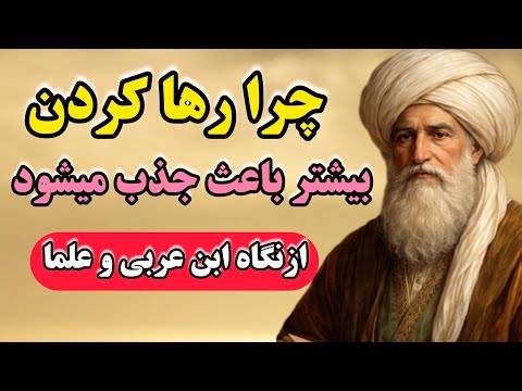 چرا رها کردن باعث جذب بیشتر می شود از نگاه ابن عربی و دیگر علما