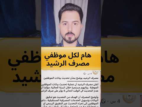 مصرف الرشيد طريقة تحديث البيانات