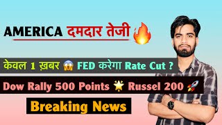 America मे दमदार तेजी 🔥 केवल 1 खबर 🧐 FED करेगा Rate Cut ? Dow Rally 400 Points ‼️ Breaking News