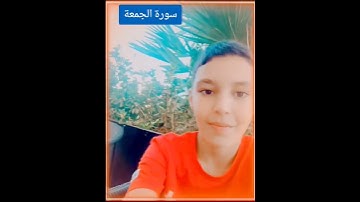 سورة الجمعة #اكسبلور