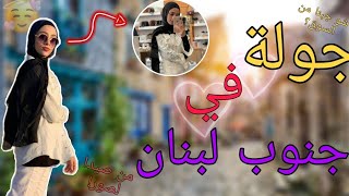 جولة في جنوب لبنان ( صور و صيدا )| يوم كامل في حياتي 