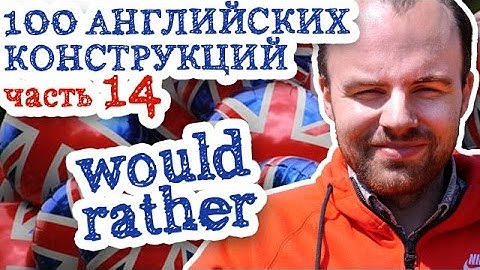 100 английских конструкций Часть 14 would rather would sooner в английском языке примеры предложений