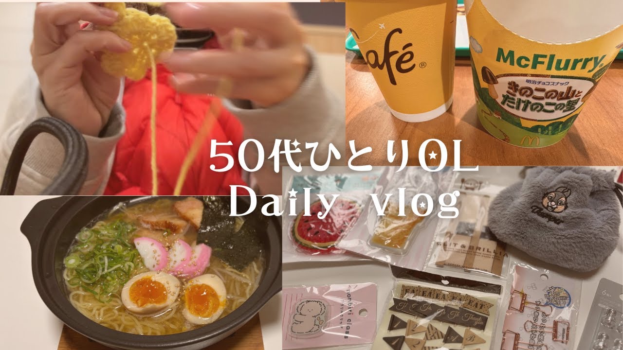 50代ひとりOL｜ごはんと日常と、少しの愚痴　比べない練習をしている途中　セリア購入品🐰ラーメン🍜ふるさと納税🍠編み物🧤マックフルーリー🍟コメダ珈琲☕