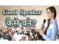 How to Become a Good Speaker? – [Hindi] – Quick Support