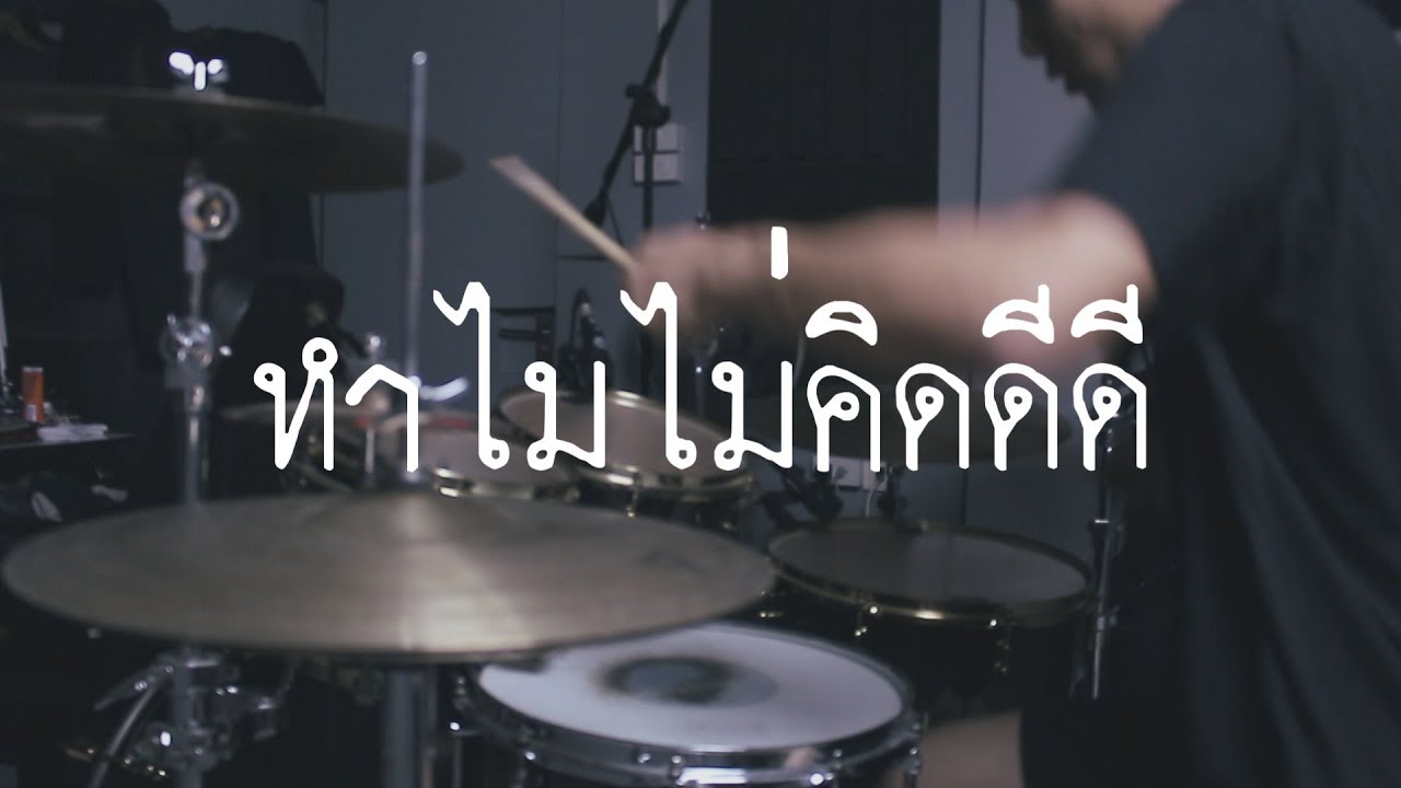 ทำไมไม่คิดดีดี - S.D.F (Drum Cover) | EarthEPD