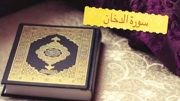 سورة الدخان سلمان العتيبي